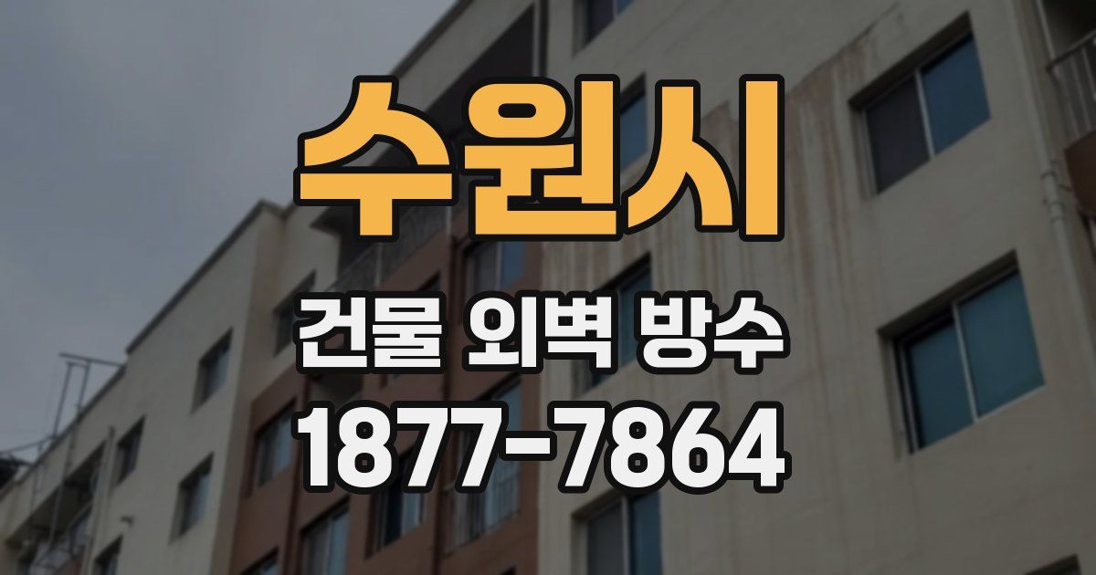수원시 건물 외벽 방수
