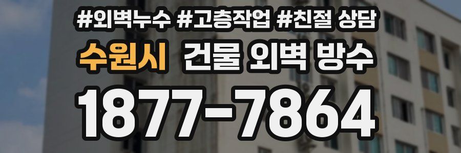 수원시 건물 외벽 방수