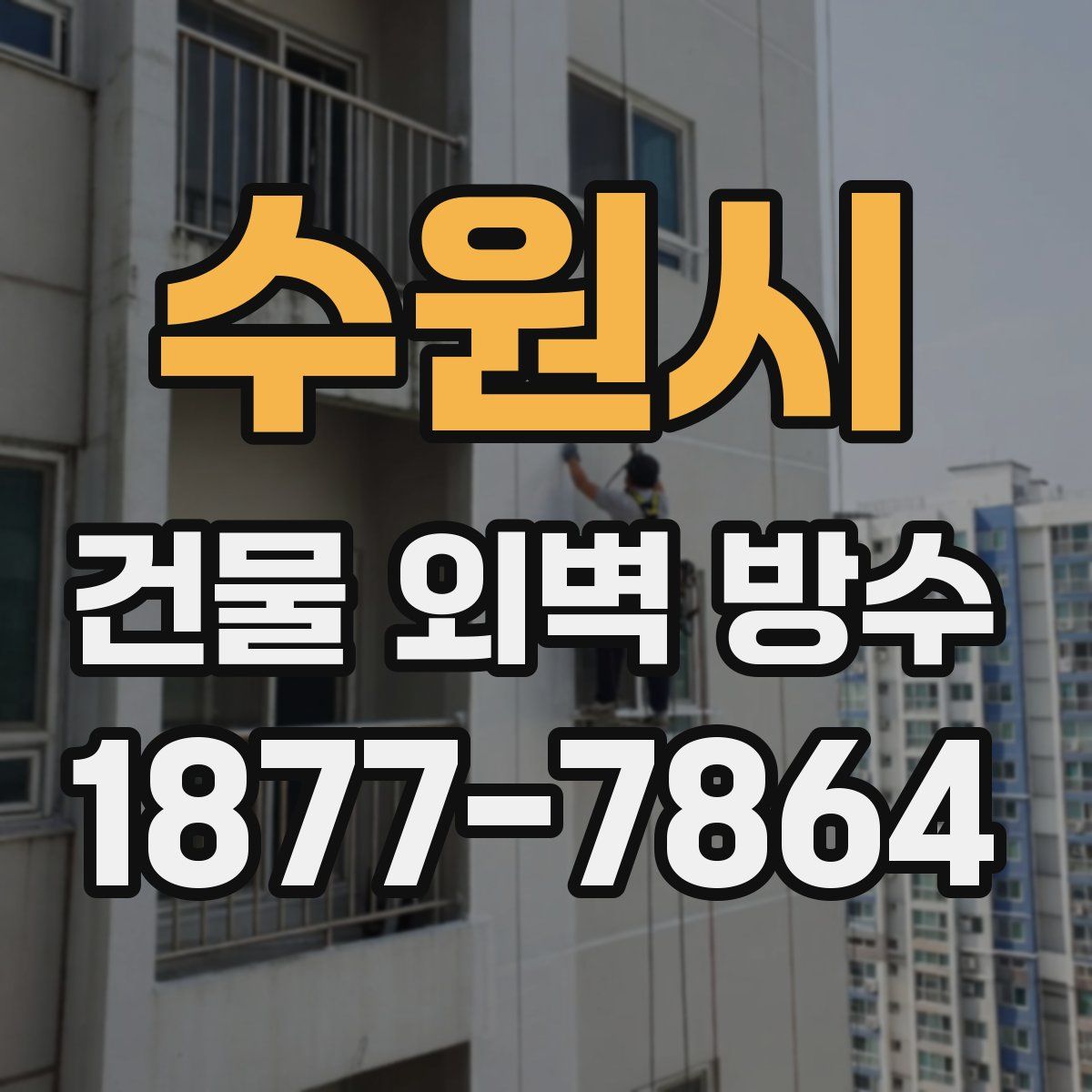 수원시 건물 외벽 방수