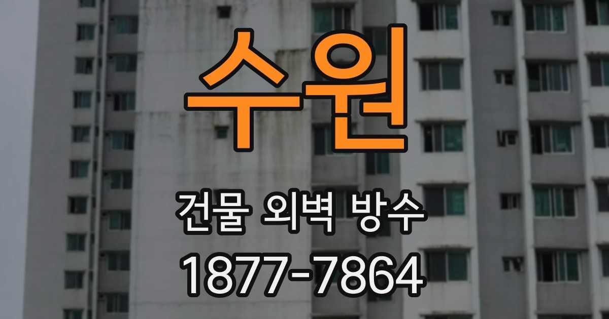 수원 건물 외벽 방수