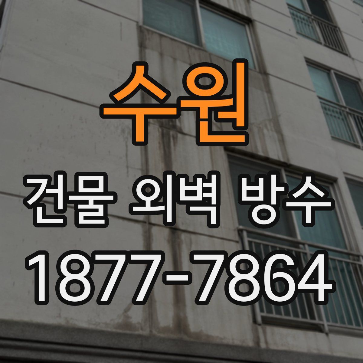 수원 건물 외벽 방수