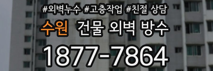 수원 건물 외벽 방수