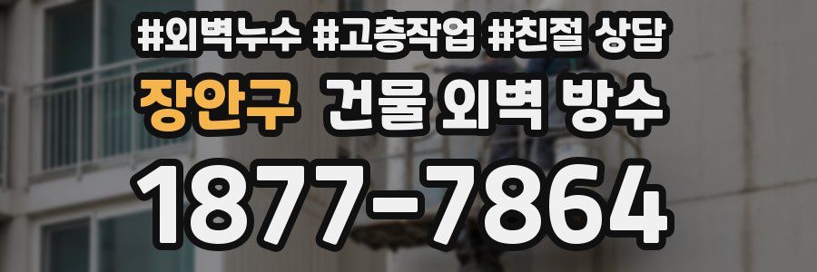 장안구 건물 외벽 방수