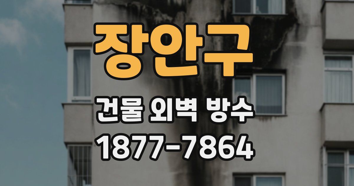 장안구 건물 외벽 방수