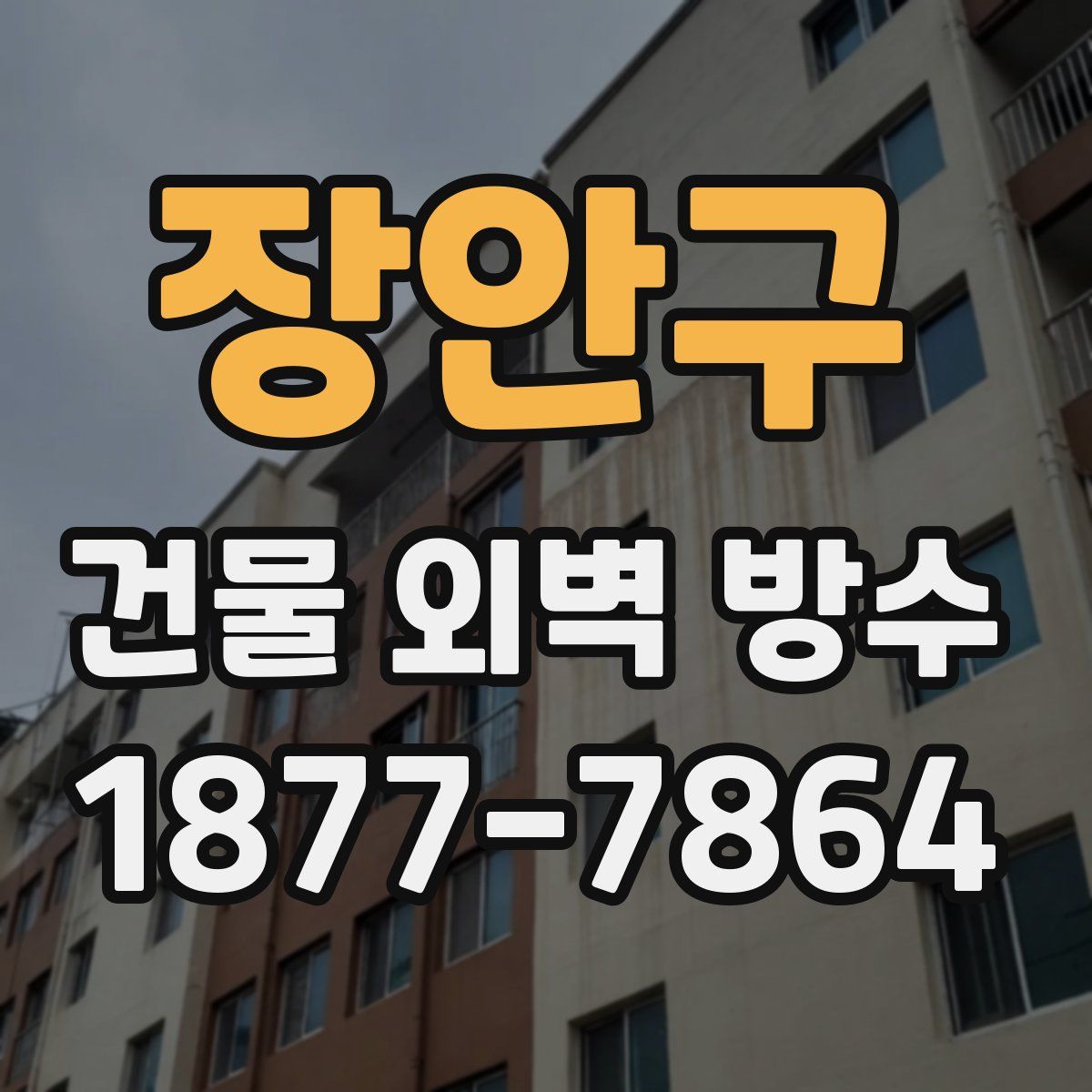 장안구 건물 외벽 방수