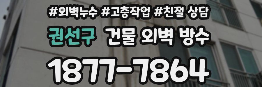 권선구 건물 외벽 방수