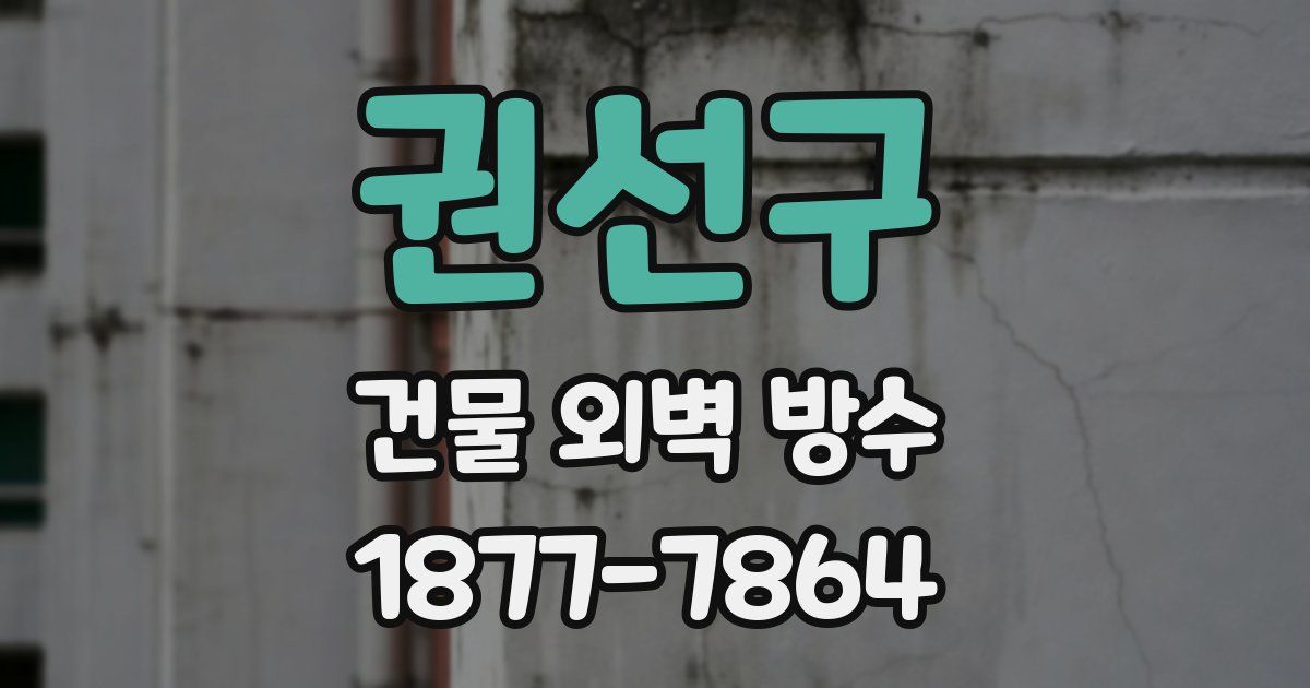 권선구 건물 외벽 방수