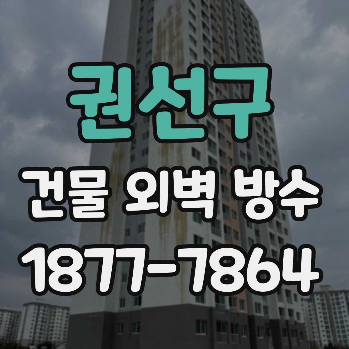 권선구 건물 외벽 방수