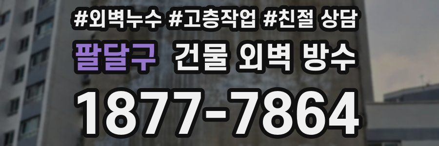 팔달구 건물 외벽 방수