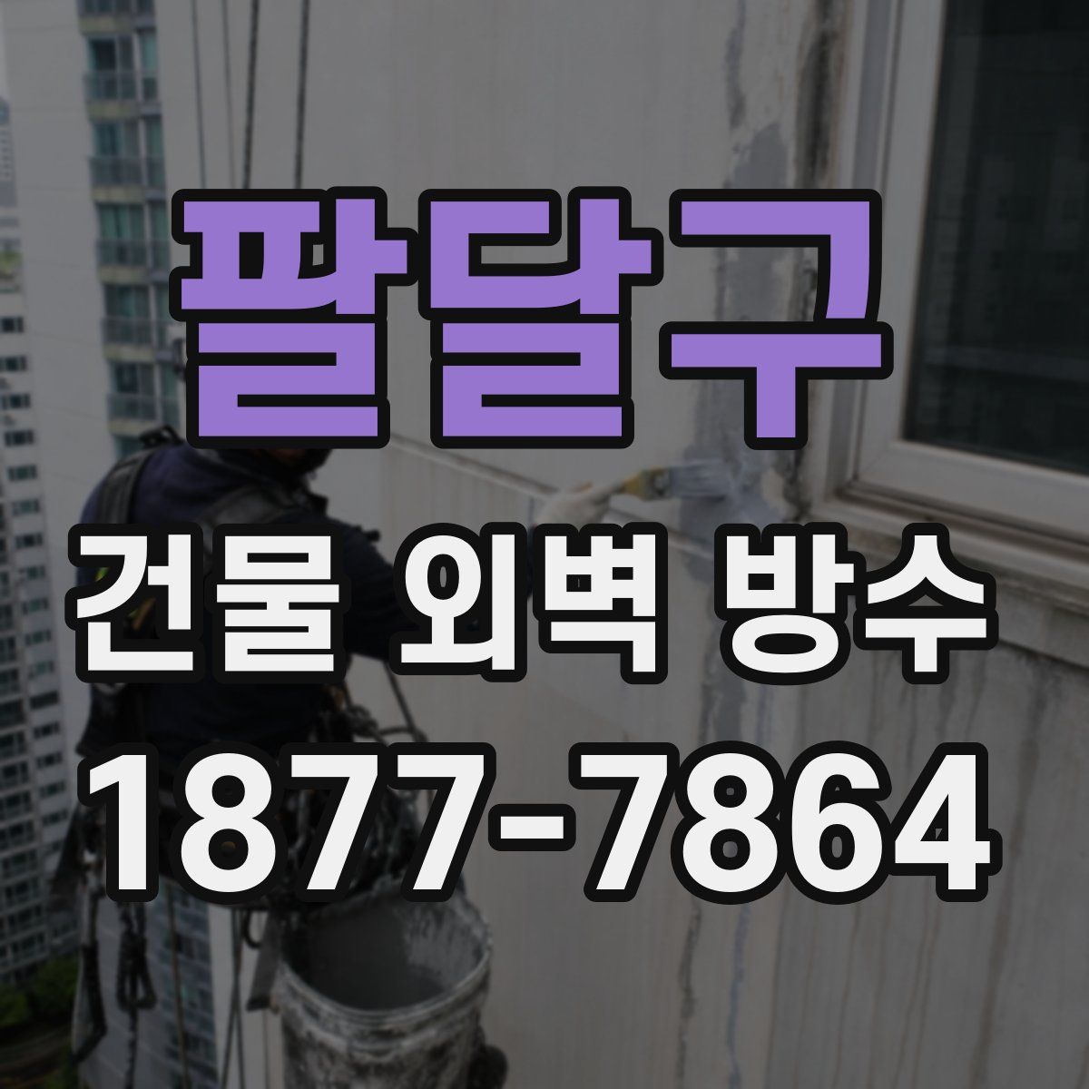 팔달구 건물 외벽 방수