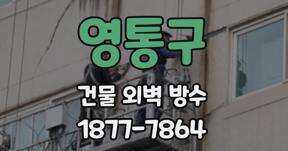 영통구 건물 외벽 방수