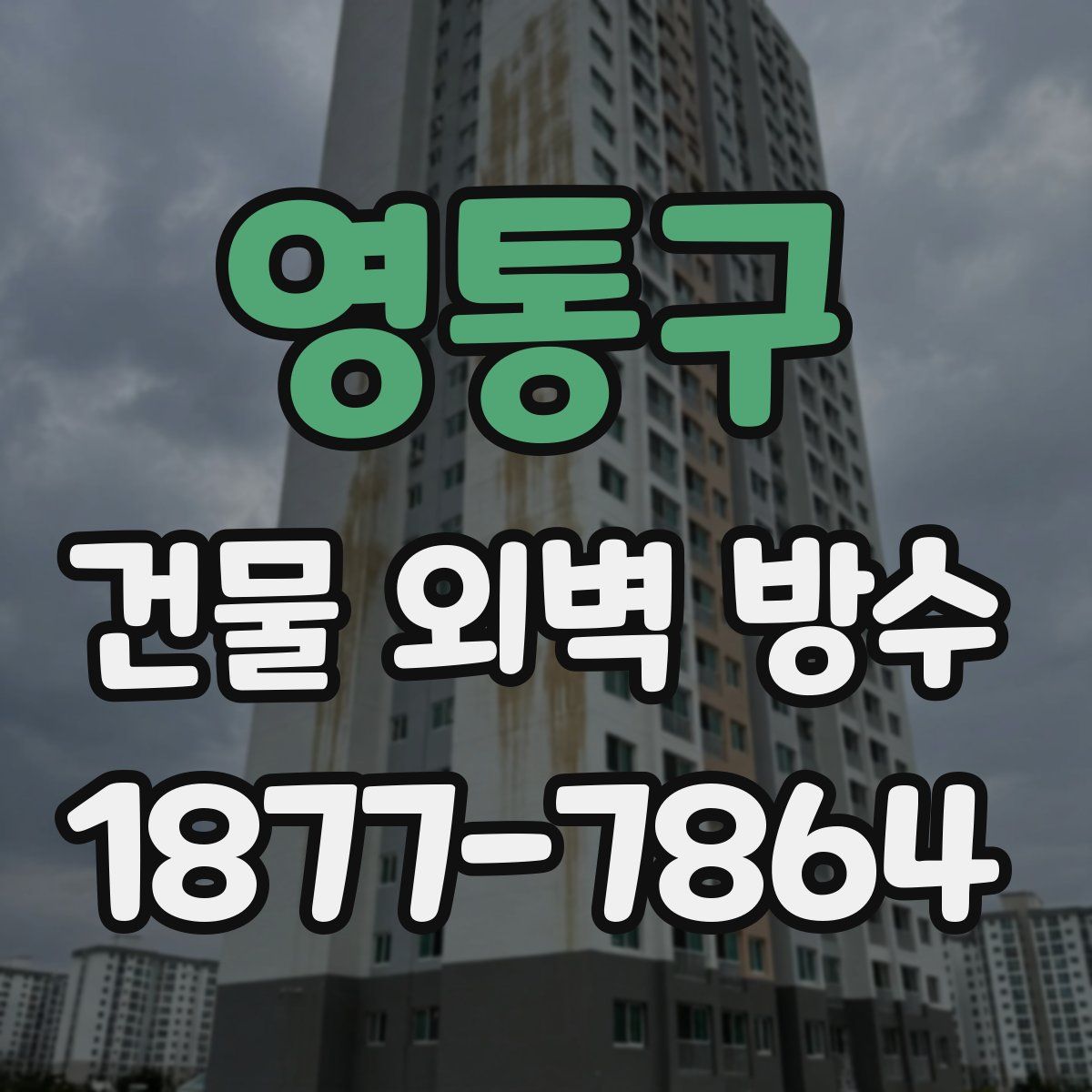 영통구 건물 외벽 방수