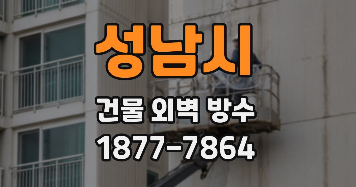 성남시 건물 외벽 방수