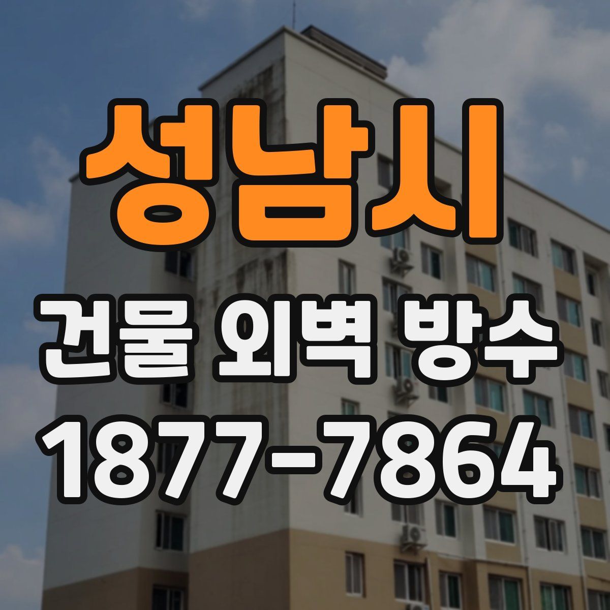 성남시 건물 외벽 방수