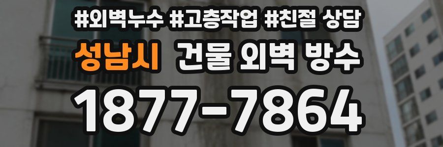 성남시 건물 외벽 방수