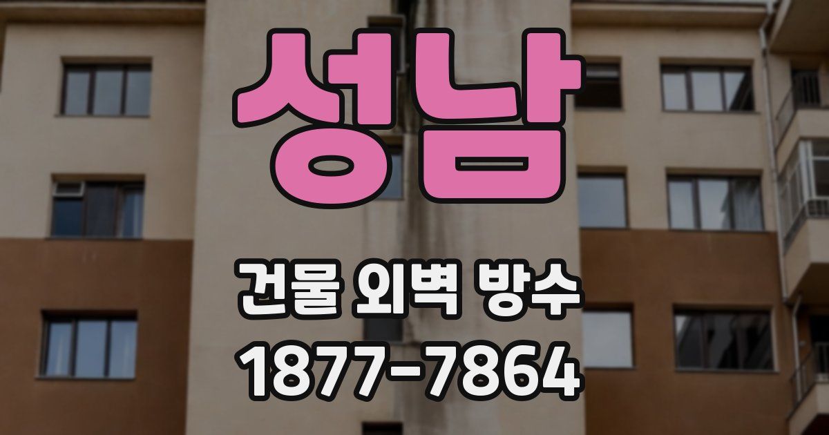 성남 건물 외벽 방수