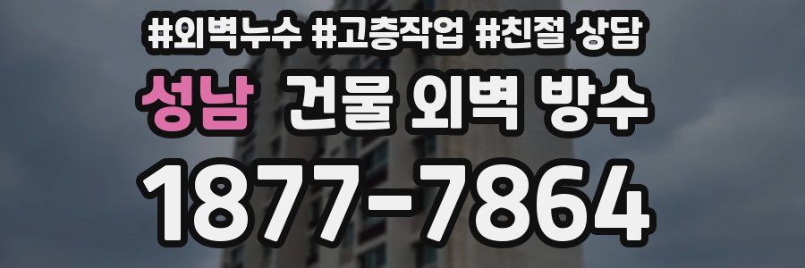 성남 건물 외벽 방수