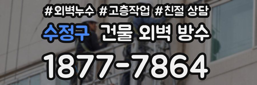 수정구 건물 외벽 방수
