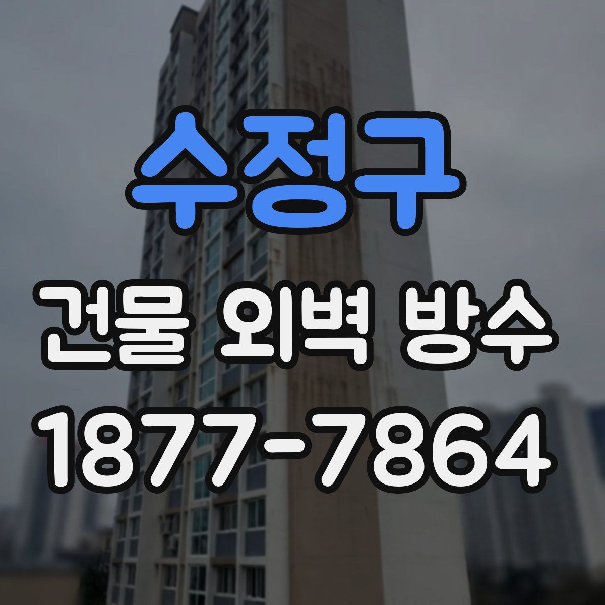 수정구 건물 외벽 방수
