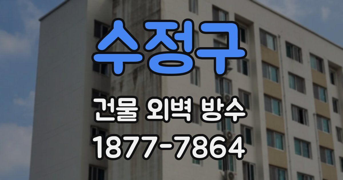 수정구 건물 외벽 방수