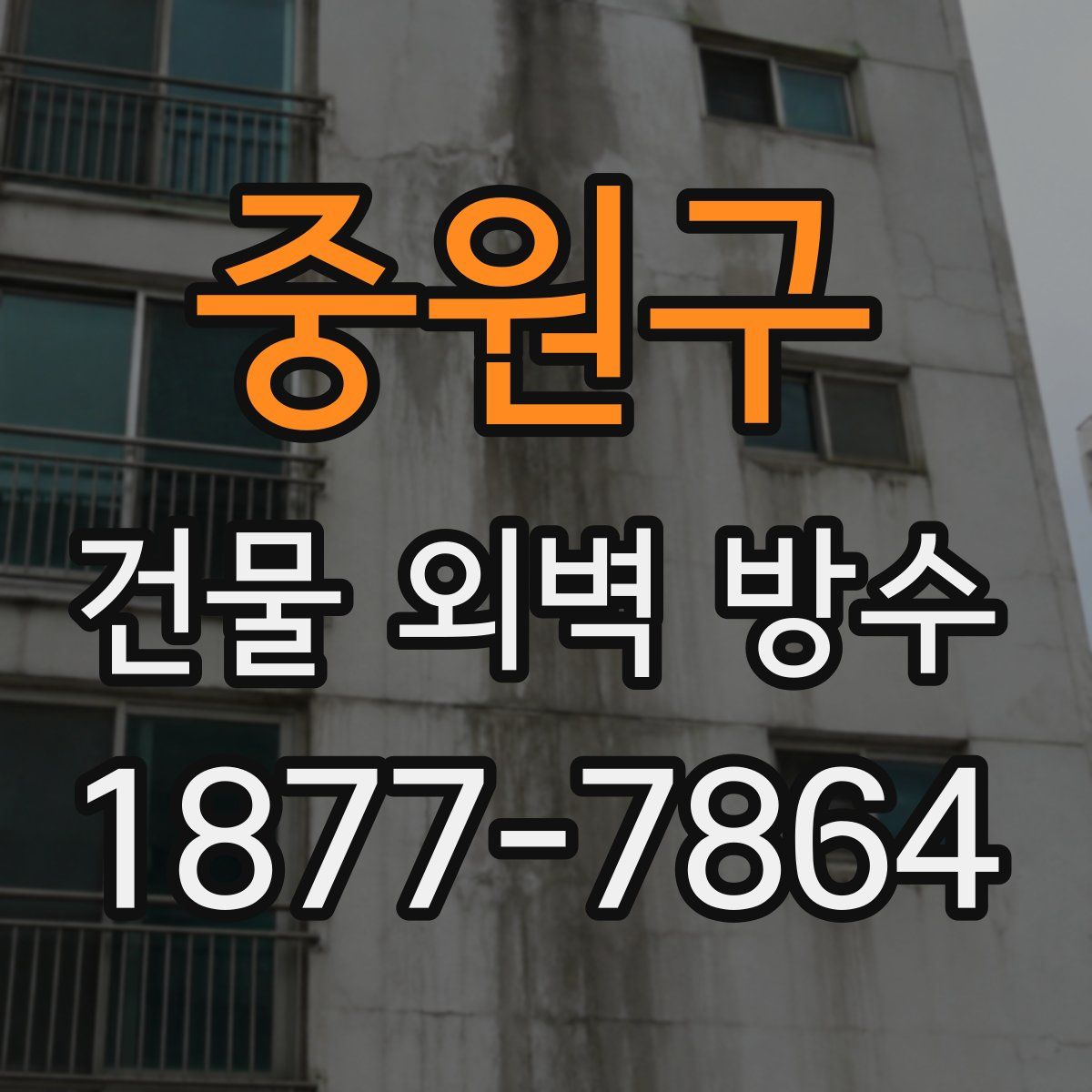 중원구 건물 외벽 방수
