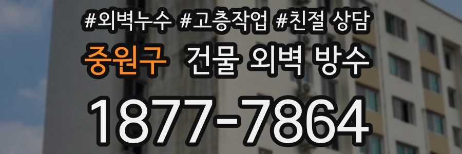 중원구 건물 외벽 방수