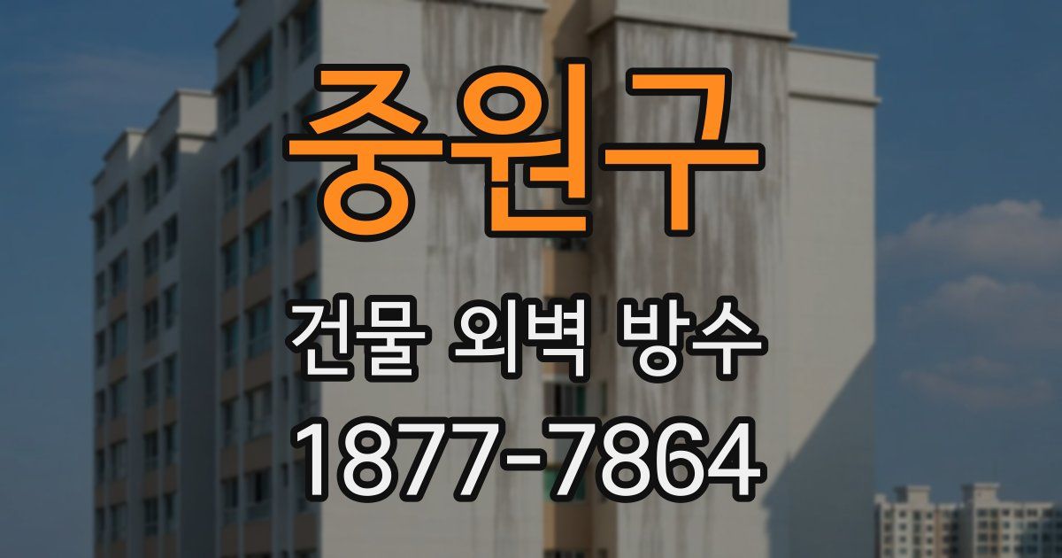 중원구 건물 외벽 방수