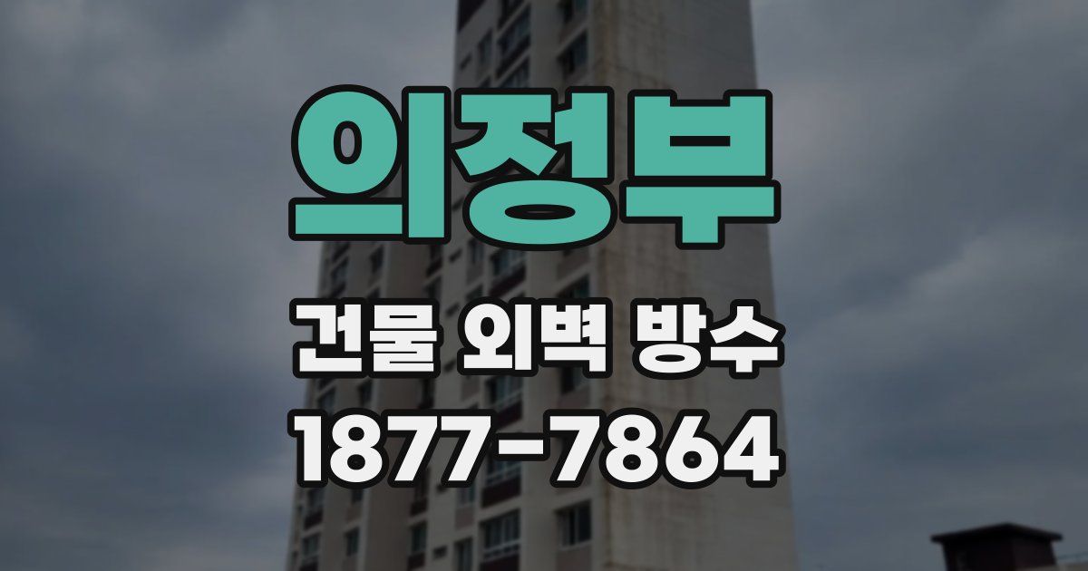 의정부 건물 외벽 방수