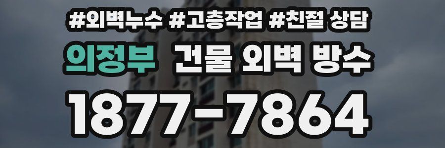 의정부 건물 외벽 방수