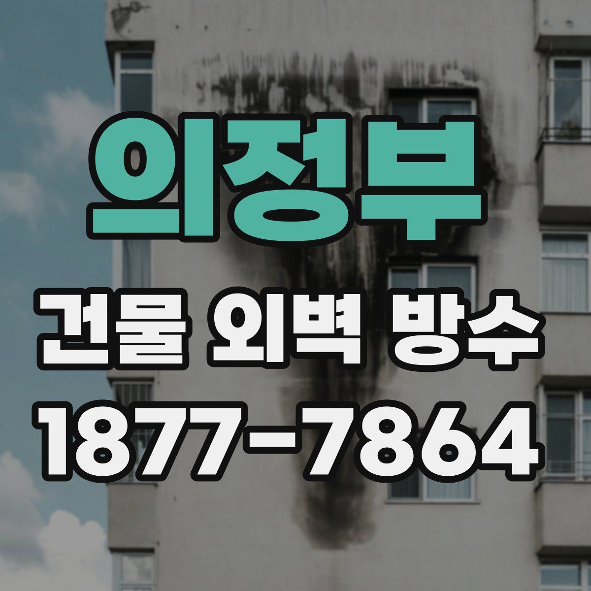 의정부 건물 외벽 방수
