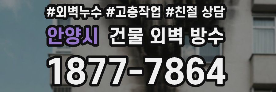 안양시 건물 외벽 방수