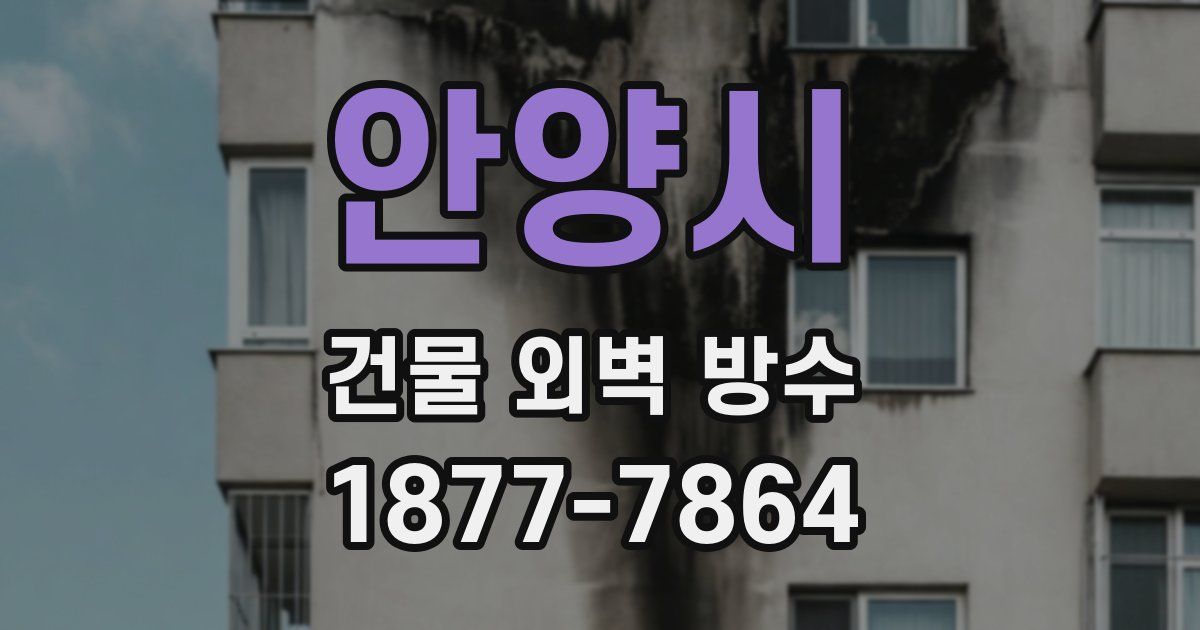 안양시 건물 외벽 방수