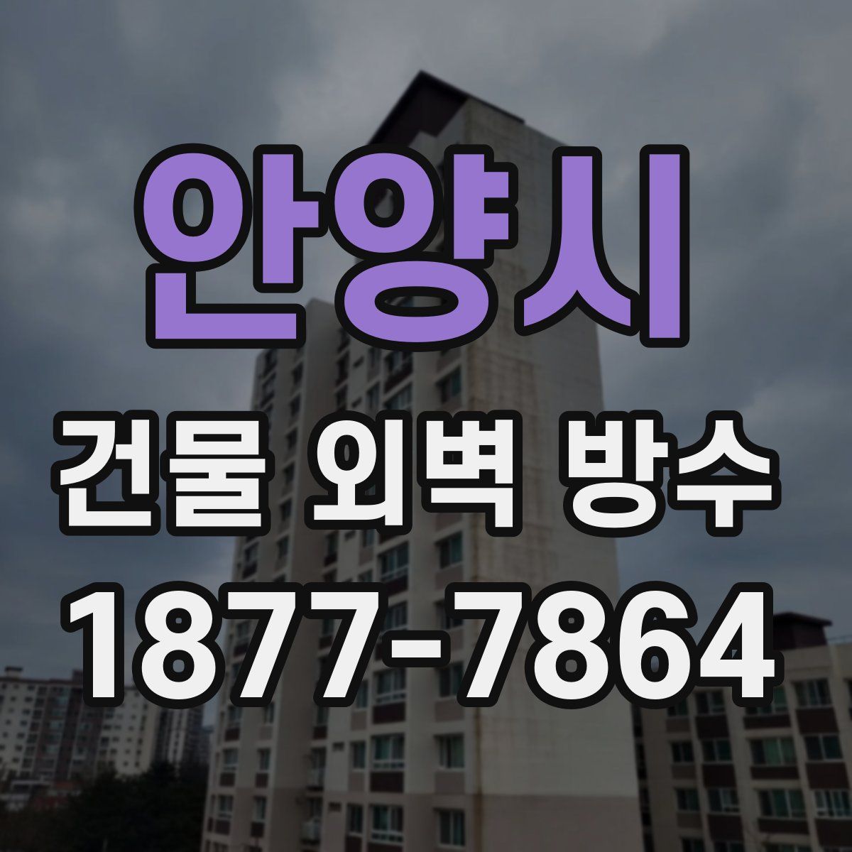 안양시 건물 외벽 방수