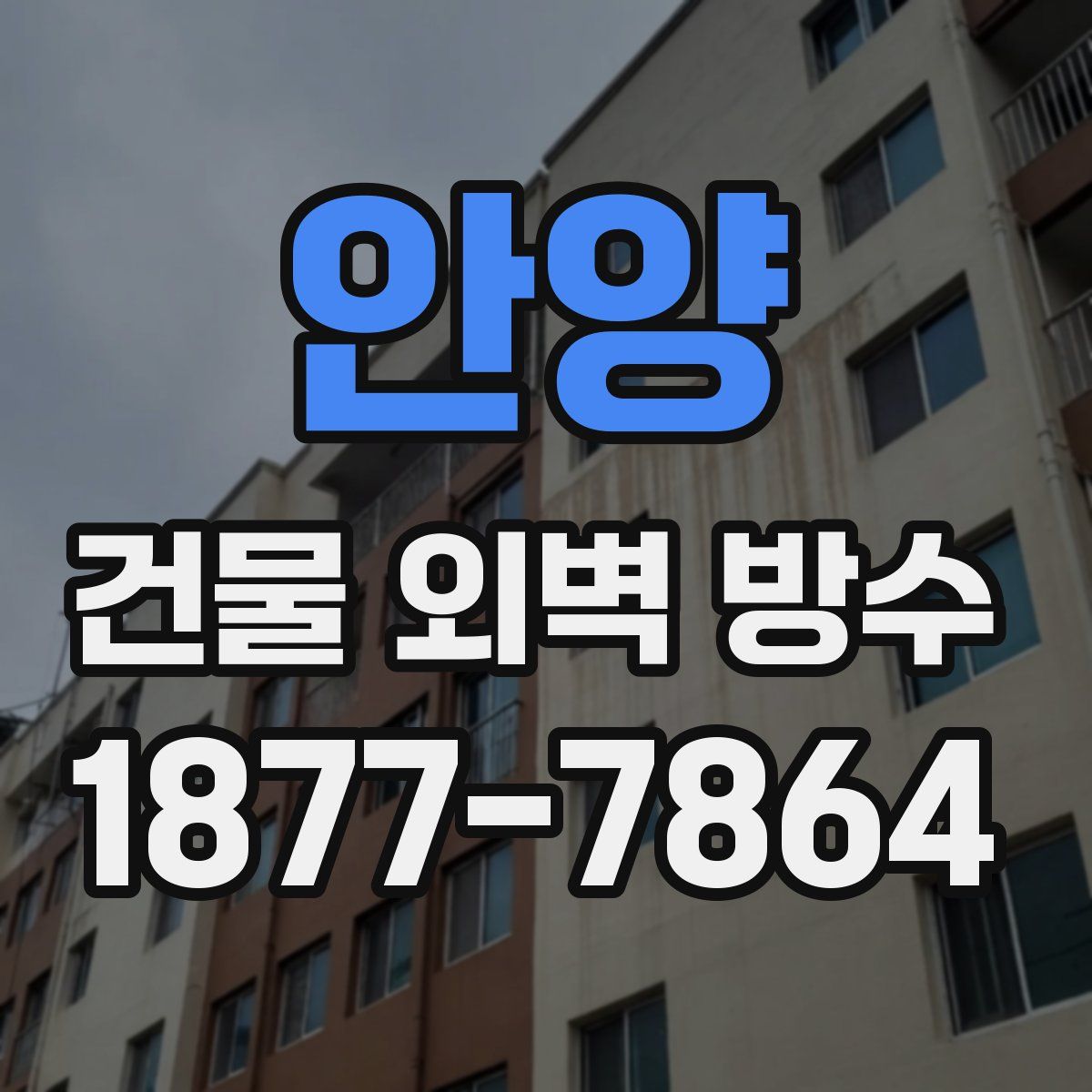 안양 건물 외벽 방수