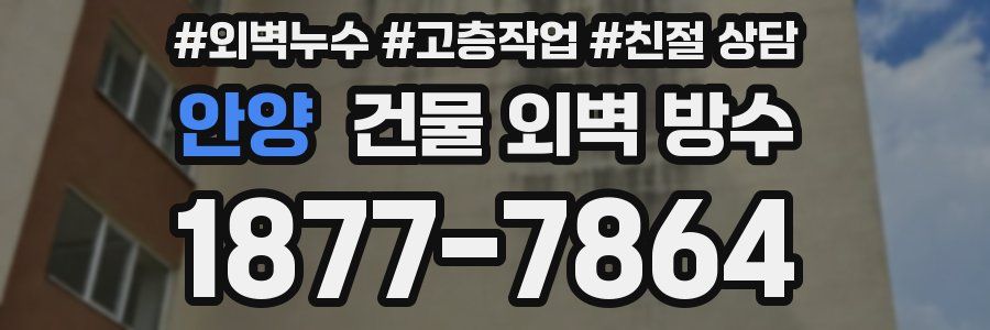 안양 건물 외벽 방수