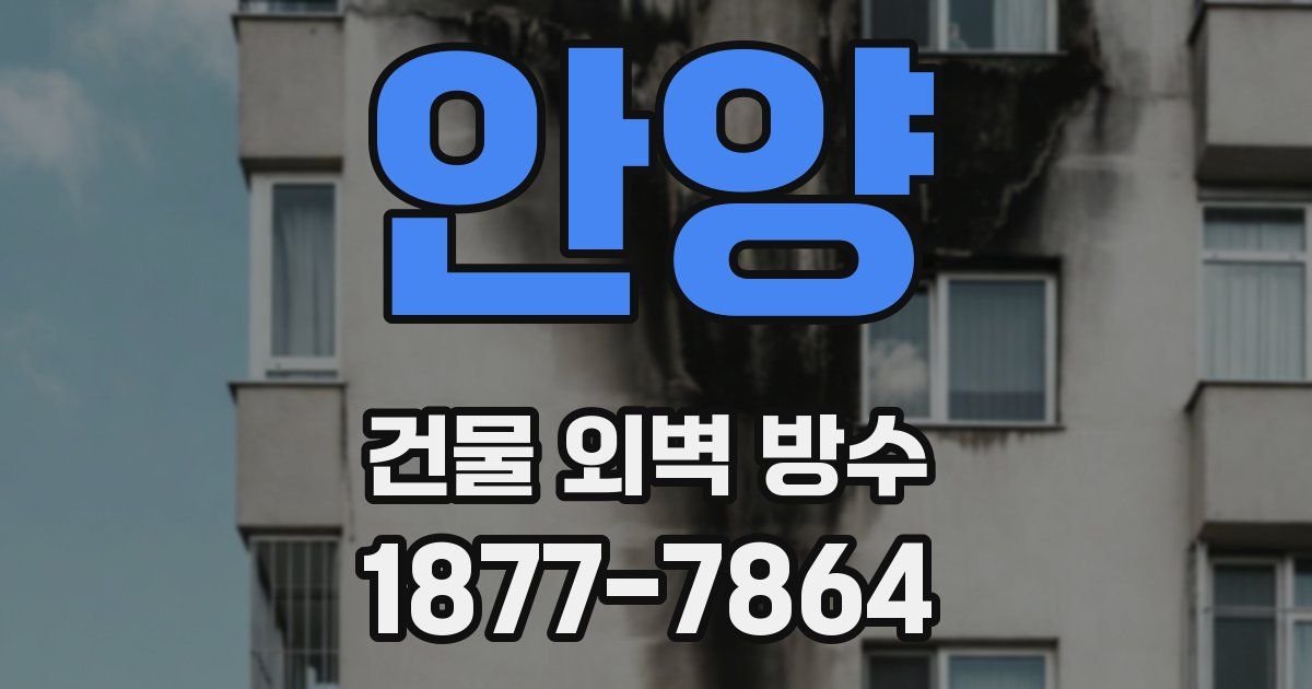 안양 건물 외벽 방수
