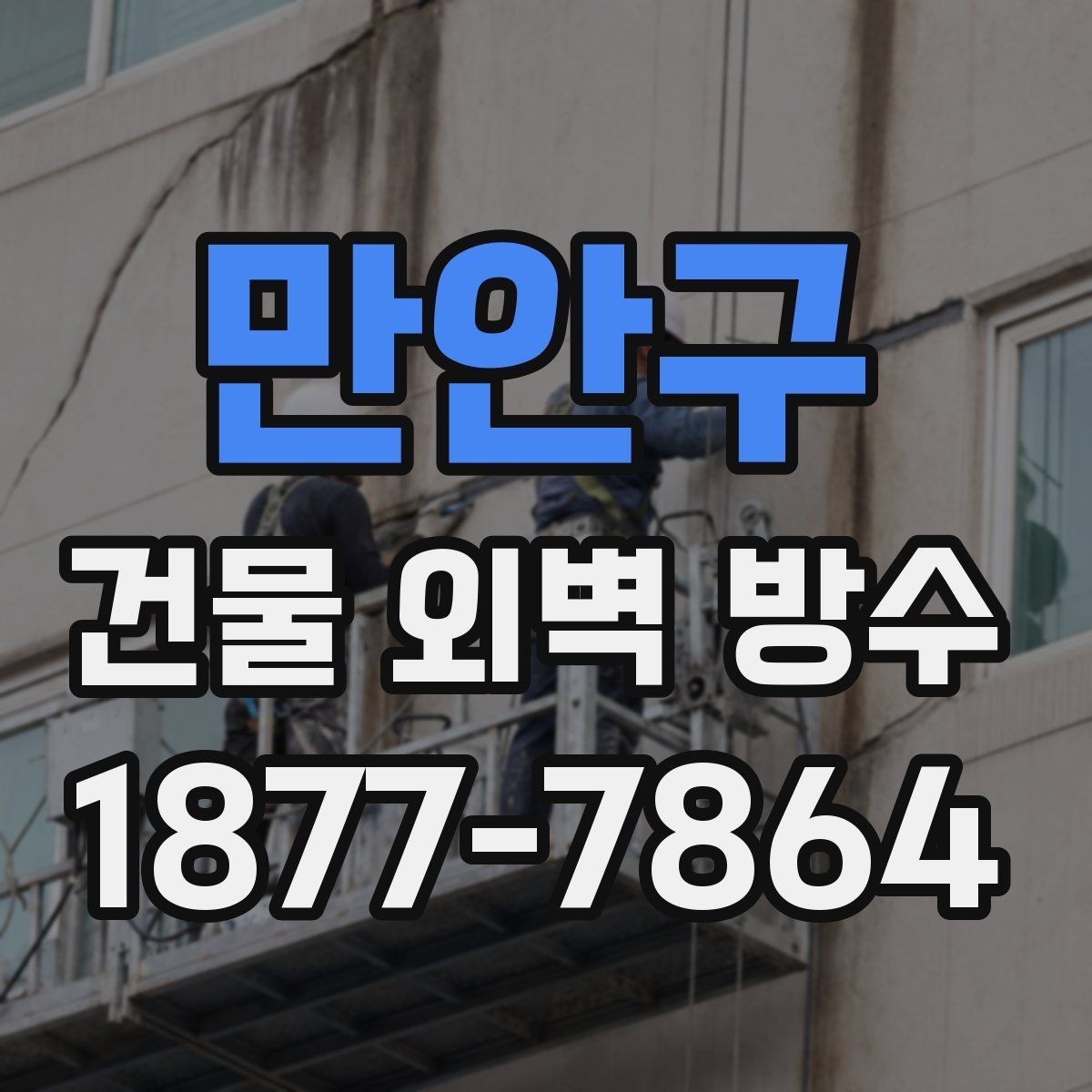 만안구 건물 외벽 방수 처음 맡길 때 알아두면 좋은 점