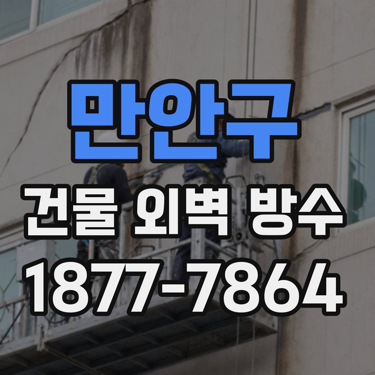 만안구 건물 외벽 방수