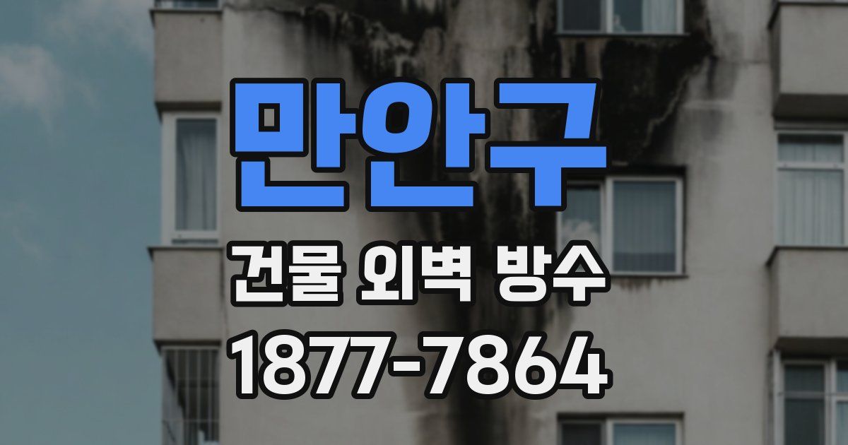 만안구 건물 외벽 방수
