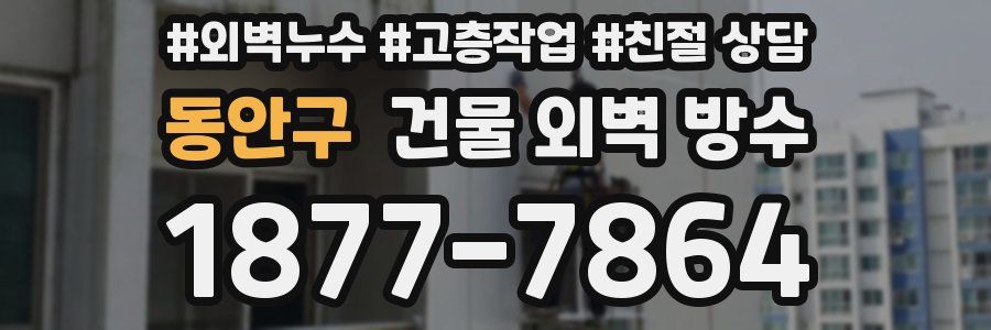 동안구 건물 외벽 방수