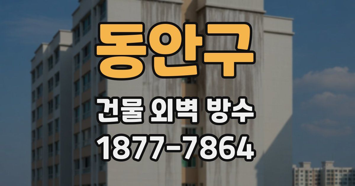 동안구 건물 외벽 방수