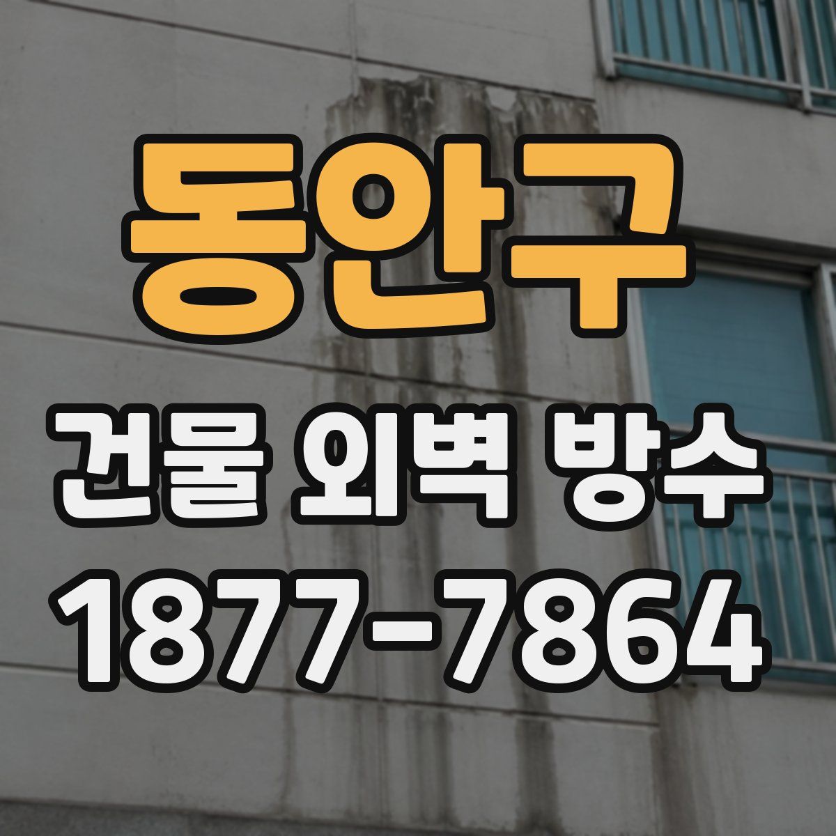 동안구 건물 외벽 방수