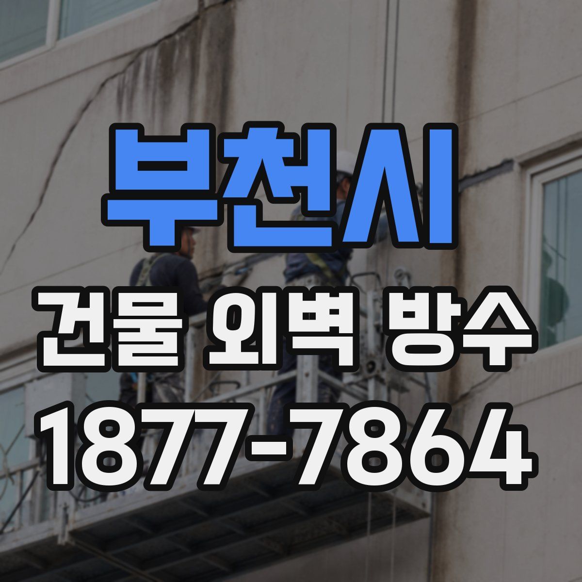 부천시 건물 외벽 방수
