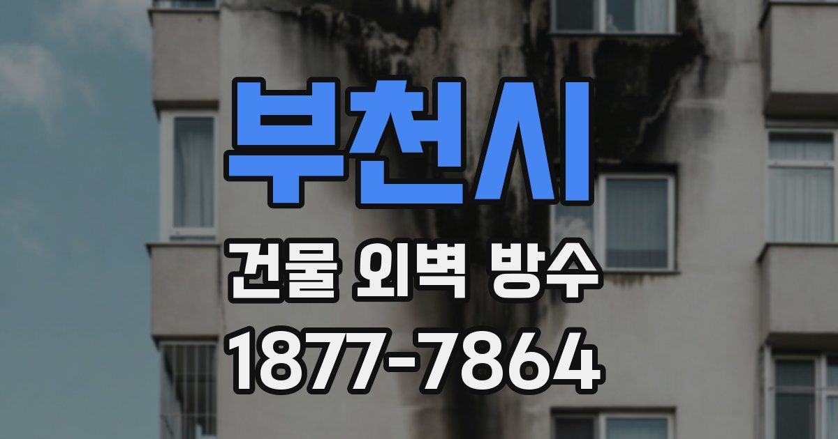 부천시 건물 외벽 방수
