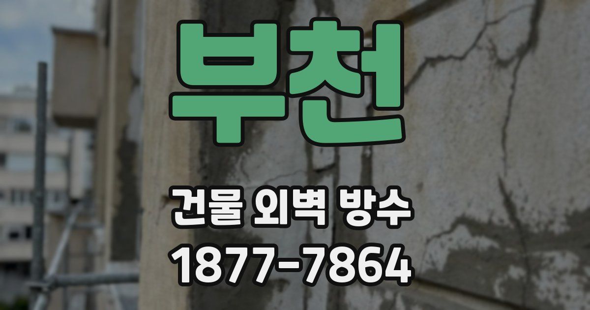 부천 건물 외벽 방수