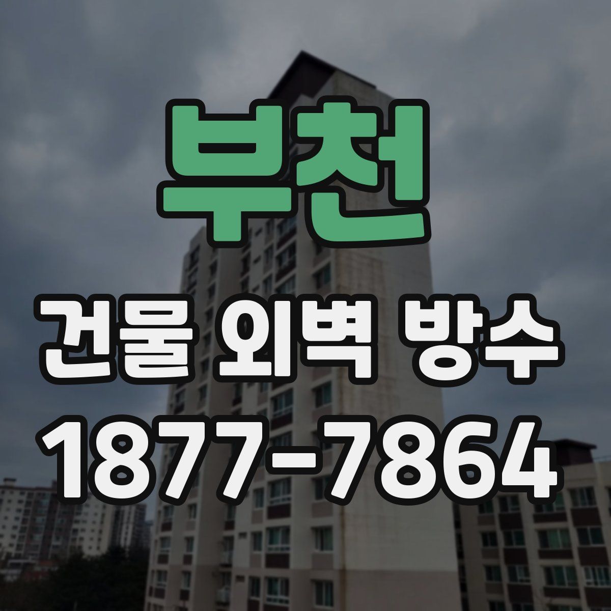 부천 건물 외벽 방수