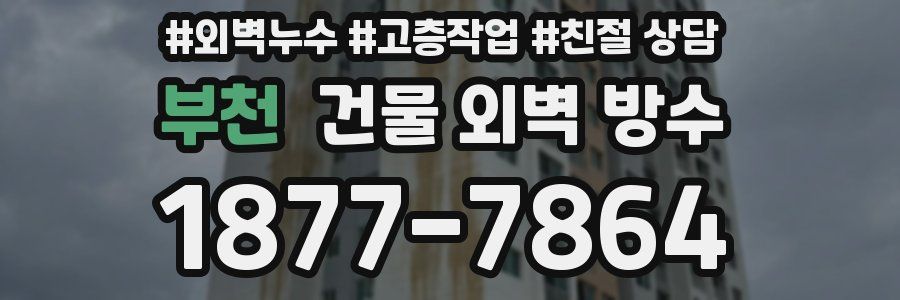 부천 건물 외벽 방수
