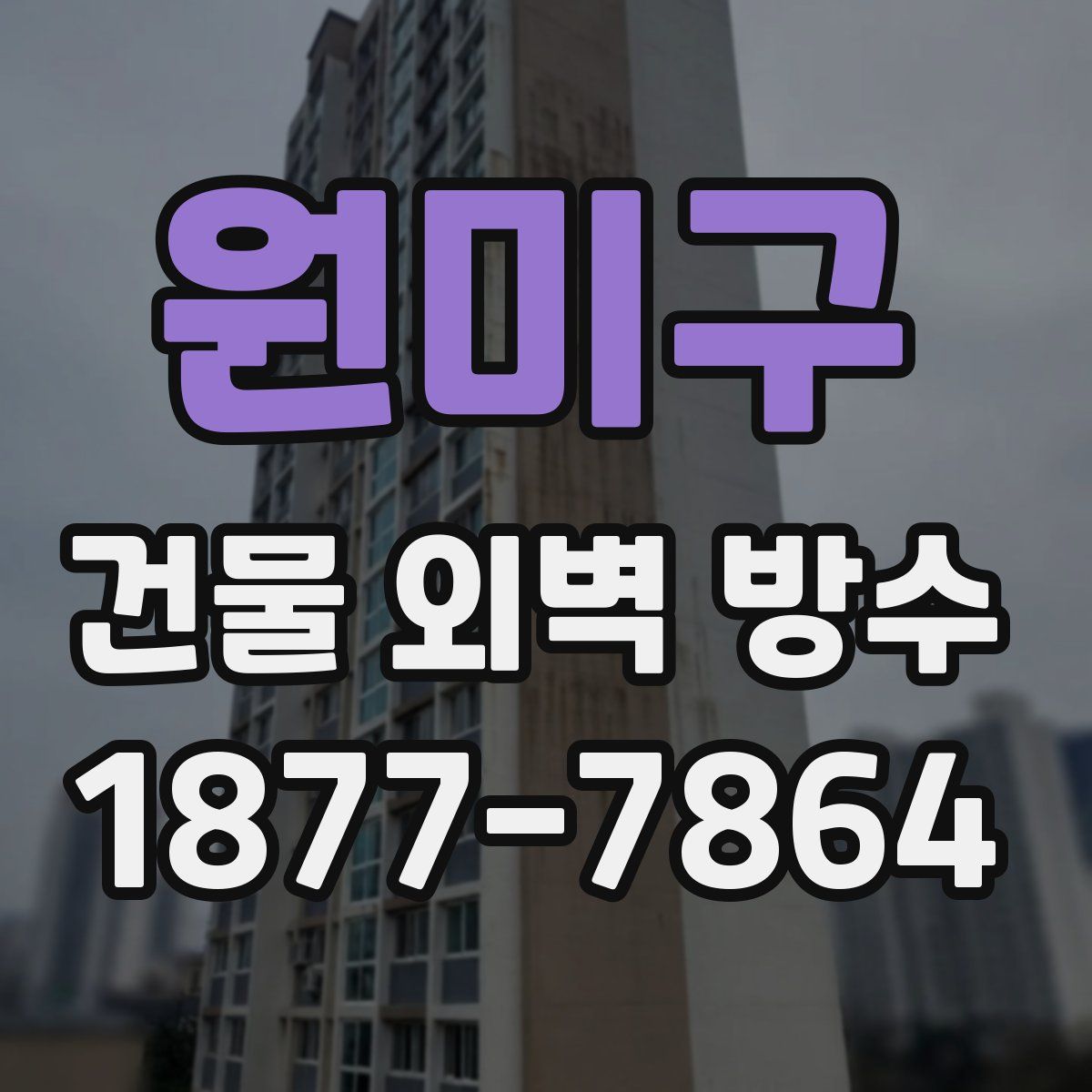 원미구 건물 외벽 방수