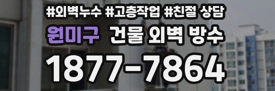 원미구 건물 외벽 방수