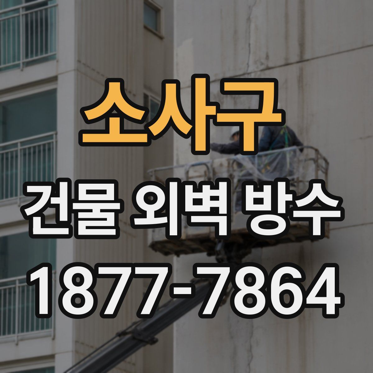 소사구 건물 외벽 방수